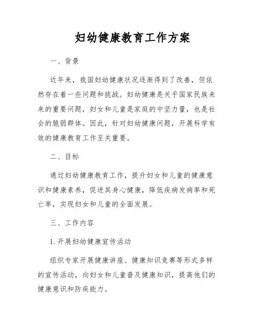 妇幼健康教育工作方案