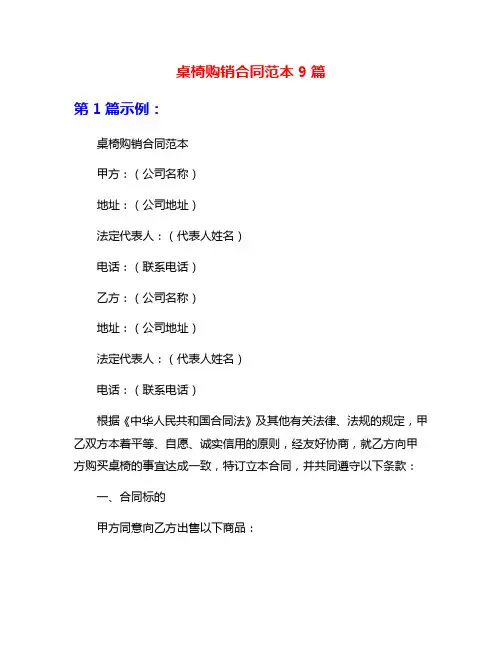 桌椅购销合同范本9篇