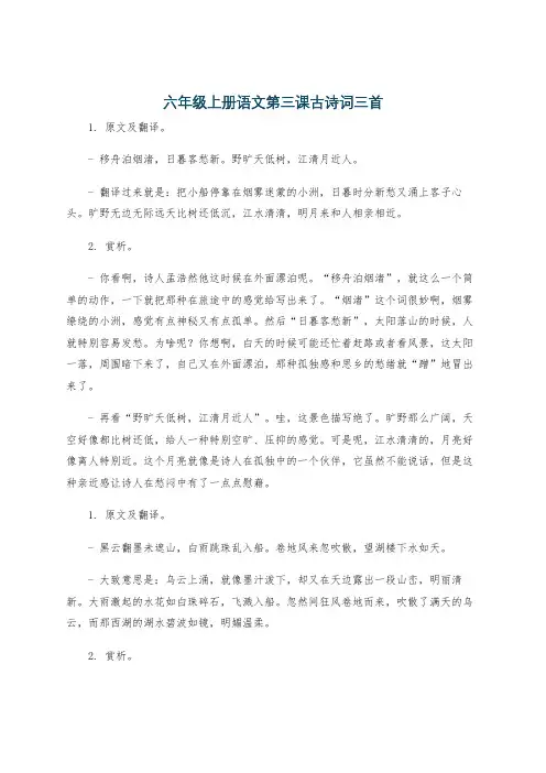 六年级上册语文第三课古诗词三首