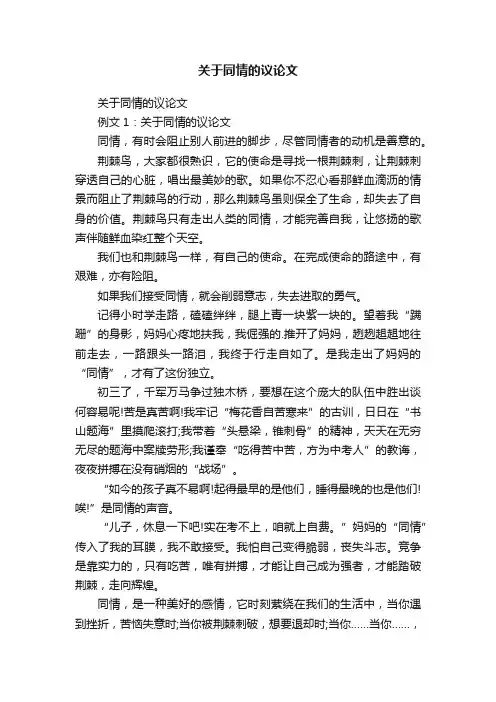 关于同情的议论文
