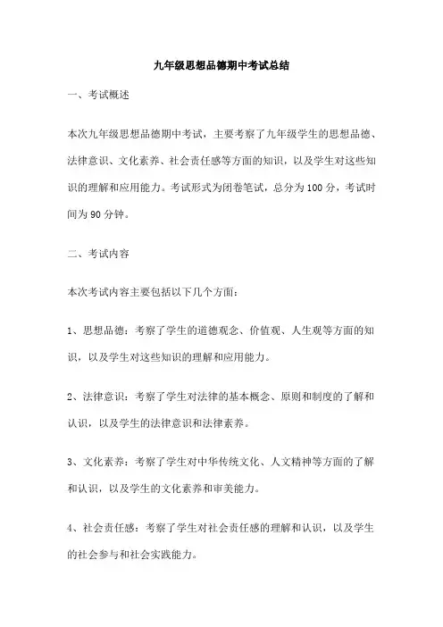 九年级思想品德期中考试总结
