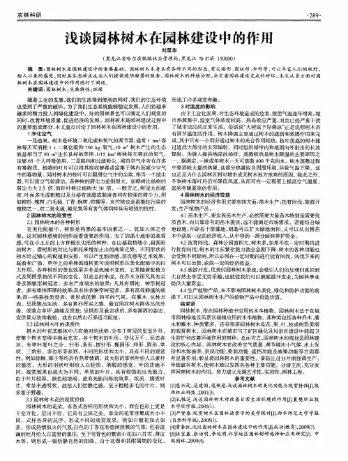 浅谈园林树木在园林建设中的作用