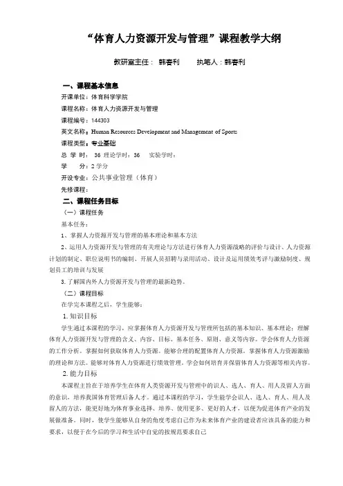 体育人力资源开发与管理课程教学大纲