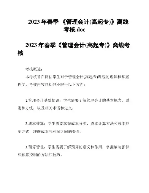 2023年春季 《管理会计(高起专)》离线考核