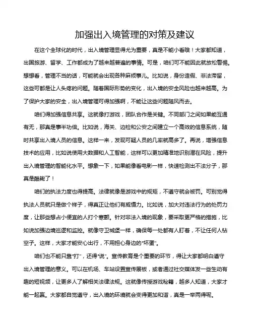 加强出入境管理的对策及建议
