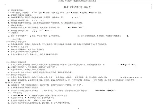 (完整版)初二数学—整式的乘法知识点归纳及练习