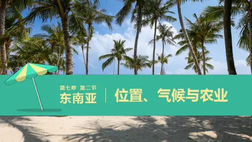 7.2东南亚 第一课时课件(共34张PPT)人教版地理七年级下册