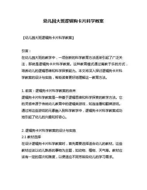 幼儿园大班逻辑狗卡片科学教案