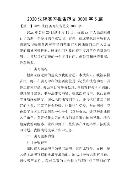 2020法院实习报告范文3000字5篇