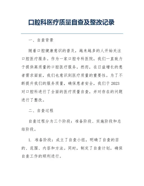 口腔科医疗质量自查及整改记录
