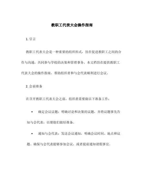 教职工代表大会操作指南