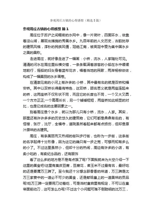 参观周庄古镇的心得感想（精选5篇）