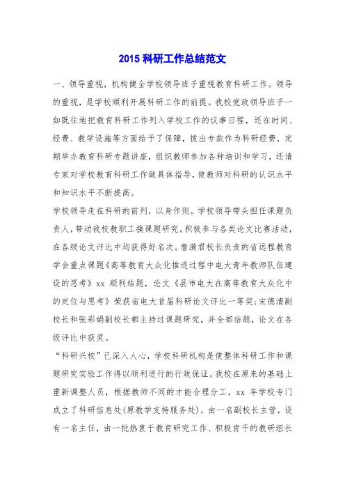 2015科研工作总结范文