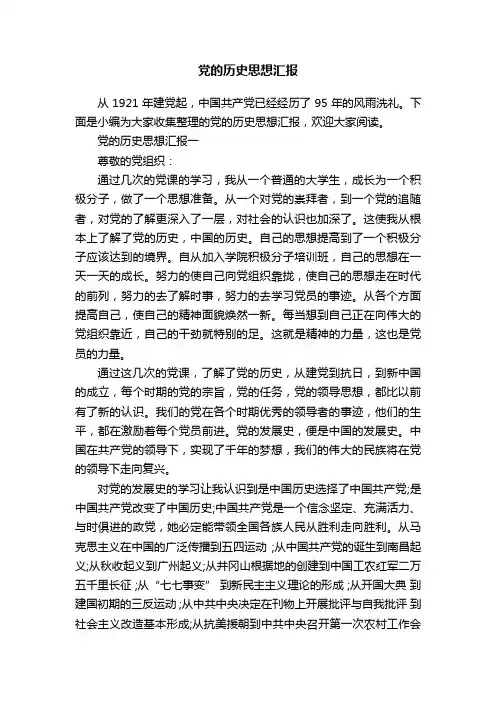 党的历史思想汇报