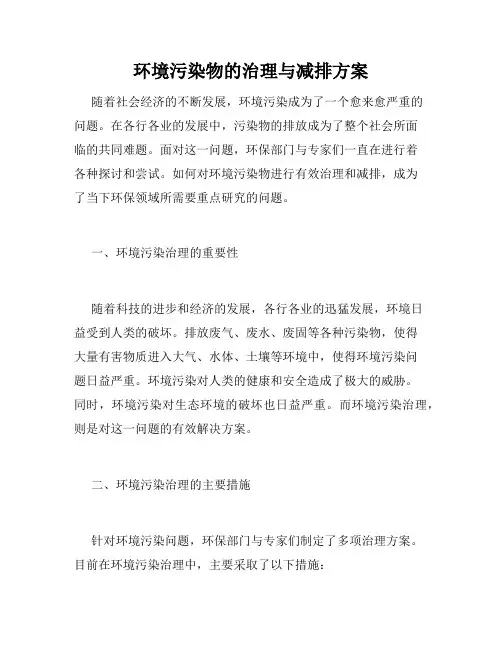 环境污染物的治理与减排方案