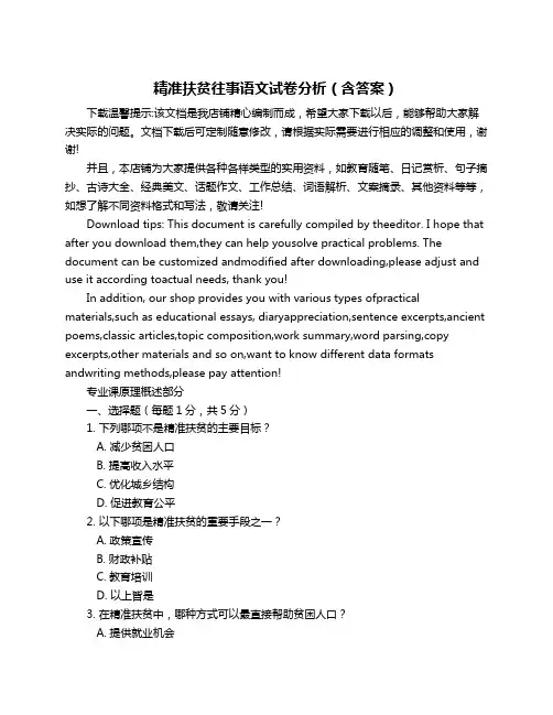 精准扶贫往事语文试卷分析(含答案)