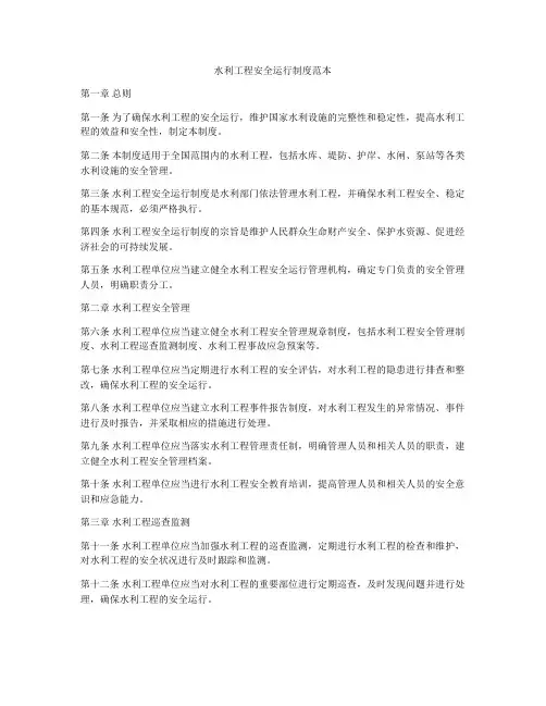 水利工程安全运行制度范本