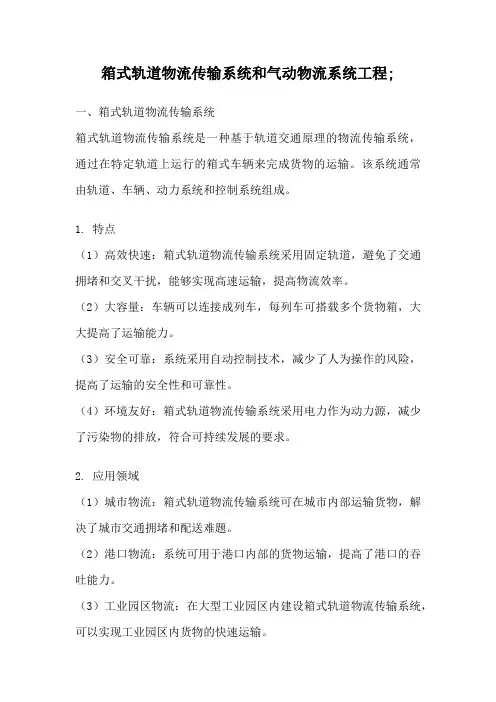 箱式轨道物流传输系统和气动物流系统工程;