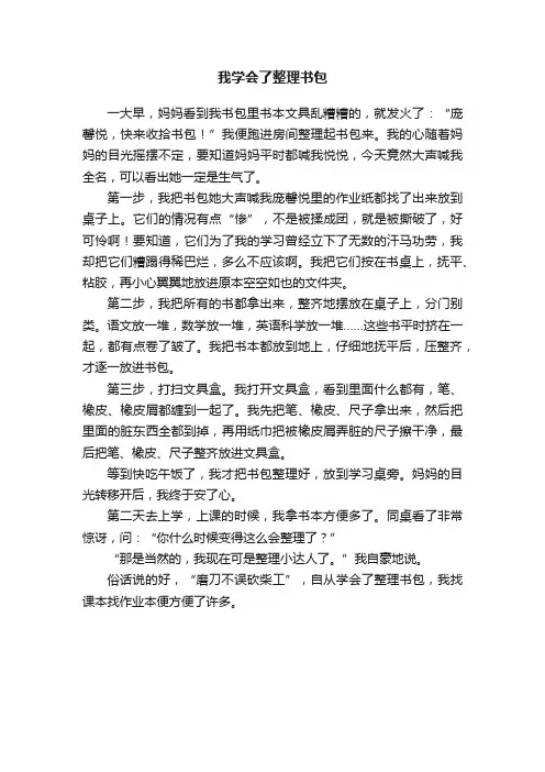 我学会了整理书包