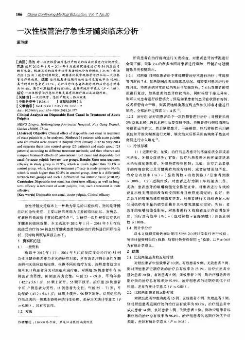 一次性根管治疗急性牙髓炎临床分析
