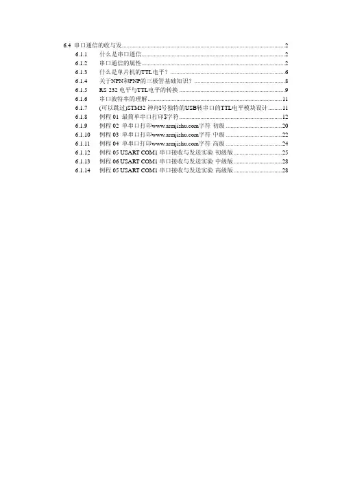 6.5 STM32神舟王103ZE串口功能模块深入剖析