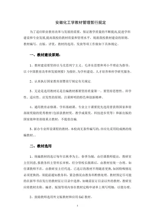 教材建设的原则及教材选用规定