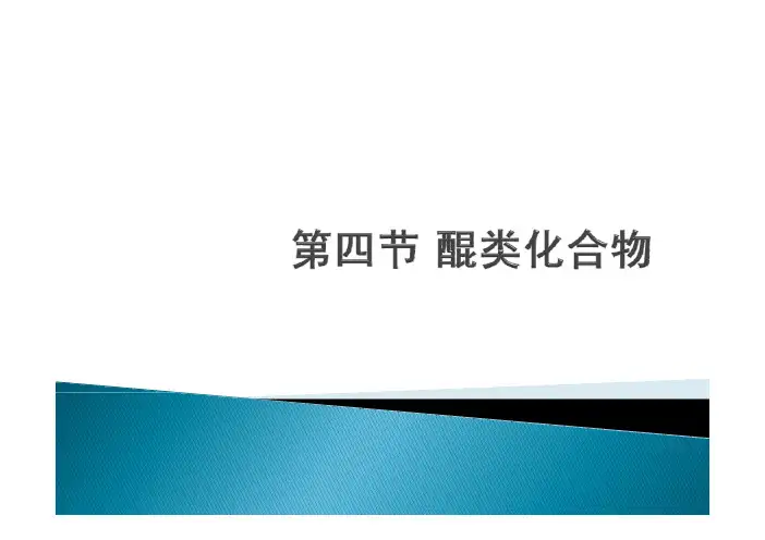2015执业中药师考试中药一中药化学课件第三章蒽醌类(含2011-2014年真题)