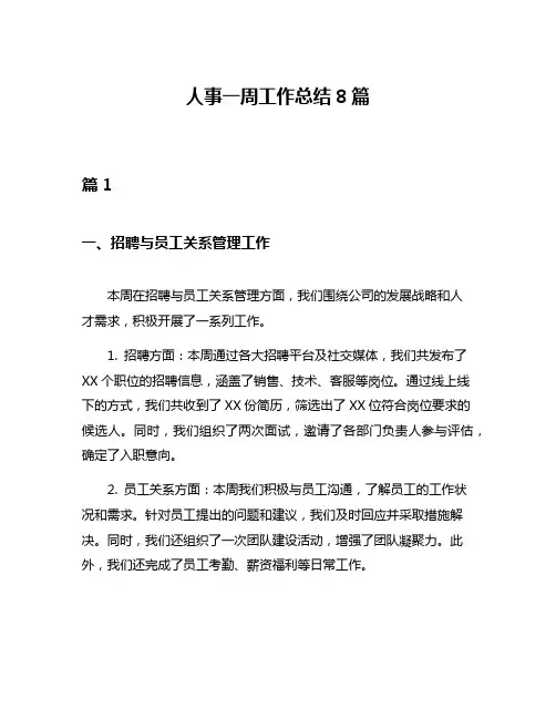 人事一周工作总结8篇