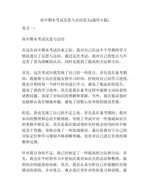 高中期末考试反思与总结范文(通用3篇)