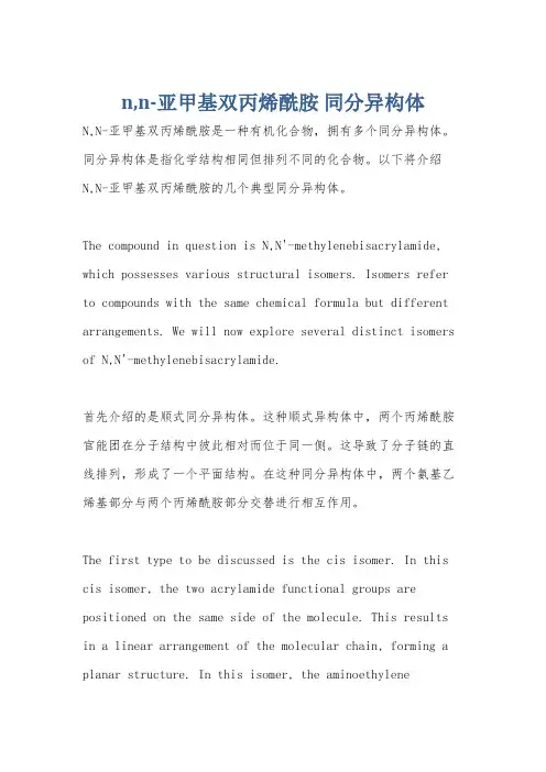 n,n-亚甲基双丙烯酰胺 同分异构体