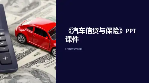 《汽车信贷与保险》课件