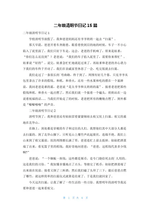 二年级清明节日记15篇