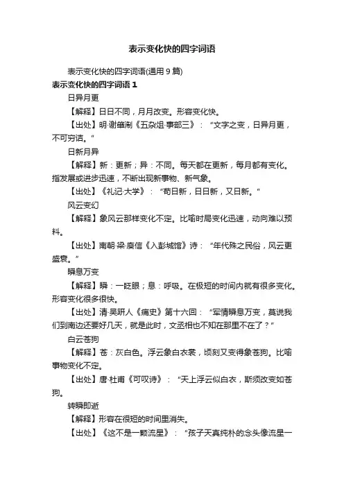 表示变化快的四字词语（通用9篇）