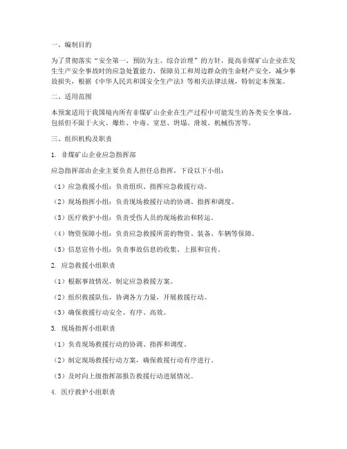 非煤应急预案救援预案