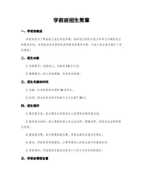 学前班招生简章