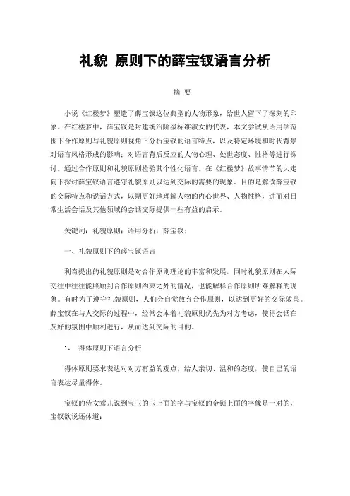 礼貌原则下的薛宝钗语言分析