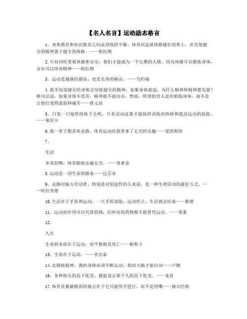 【名人名言】运动励志格言