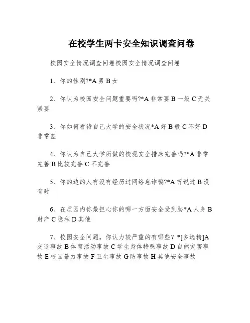 在校学生两卡安全知识调查问卷