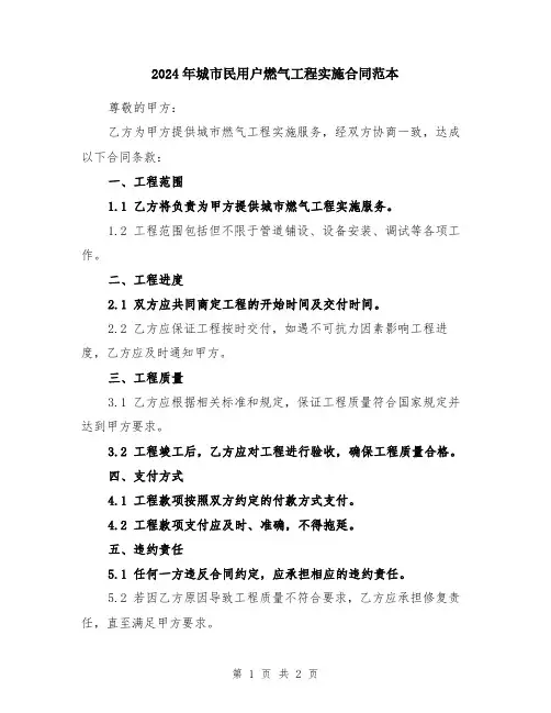 2024年城市民用户燃气工程实施合同范本