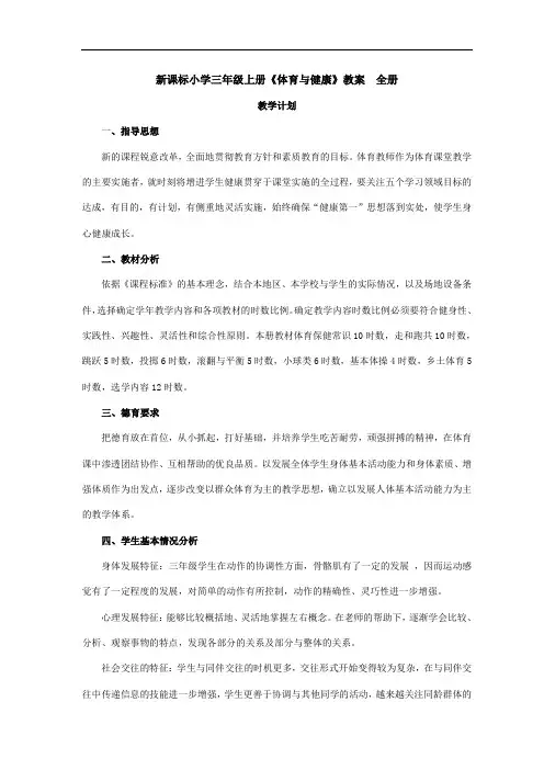 新课标小学三年级上册《体育与健康》教案 全册