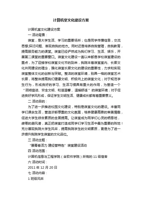 计算机室文化建设方案