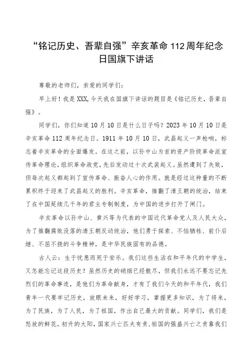五篇2023年关于辛亥革命的国旗下讲话