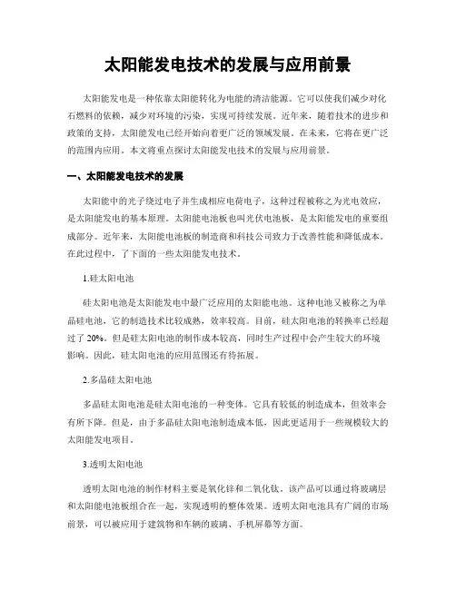 太阳能发电技术的发展与应用前景