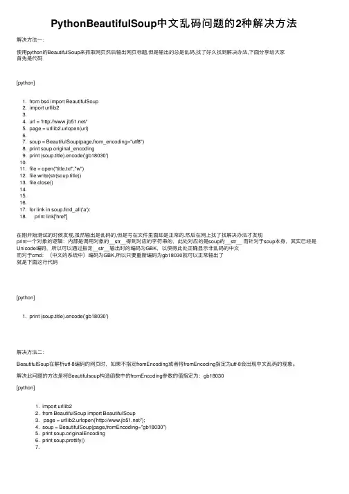 PythonBeautifulSoup中文乱码问题的2种解决方法