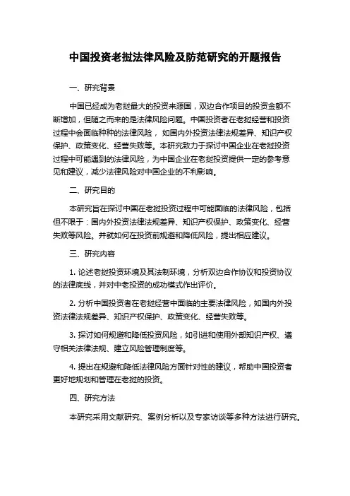 中国投资老挝法律风险及防范研究的开题报告