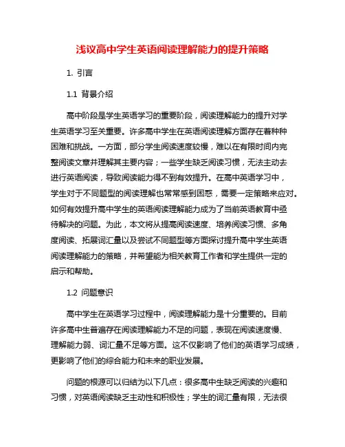 浅议高中学生英语阅读理解能力的提升策略