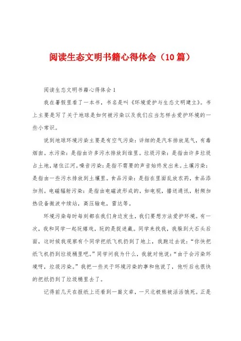 阅读生态文明书籍心得体会(10篇)