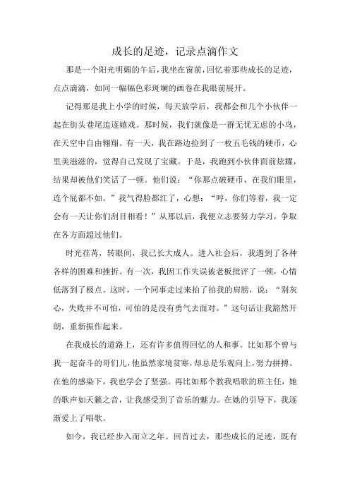 成长的足迹,记录点滴作文精选10篇