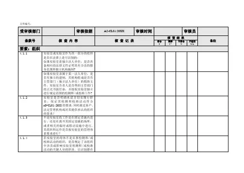 内部审计-内审核查表CNASCL01标准 精品