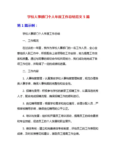 学校人事部门个人年度工作总结范文5篇